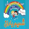 Shamim Baran Kindergarten in Rasht