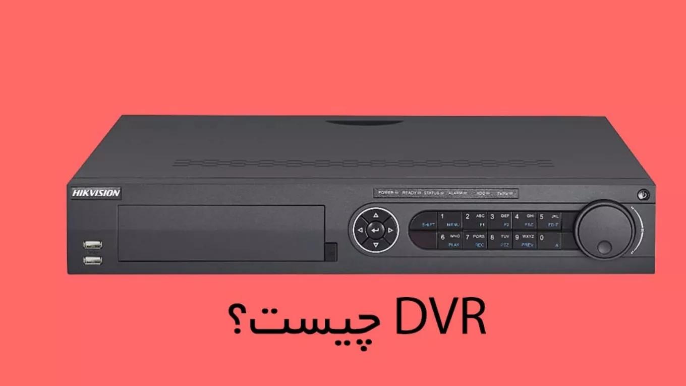 جهاز DVR وتطبيقه