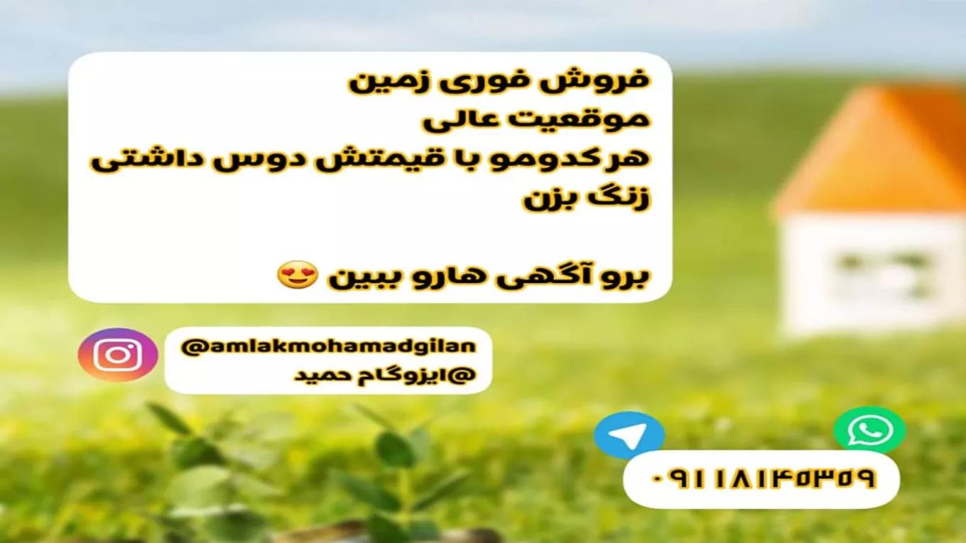 Sale of land in Mohammad's property