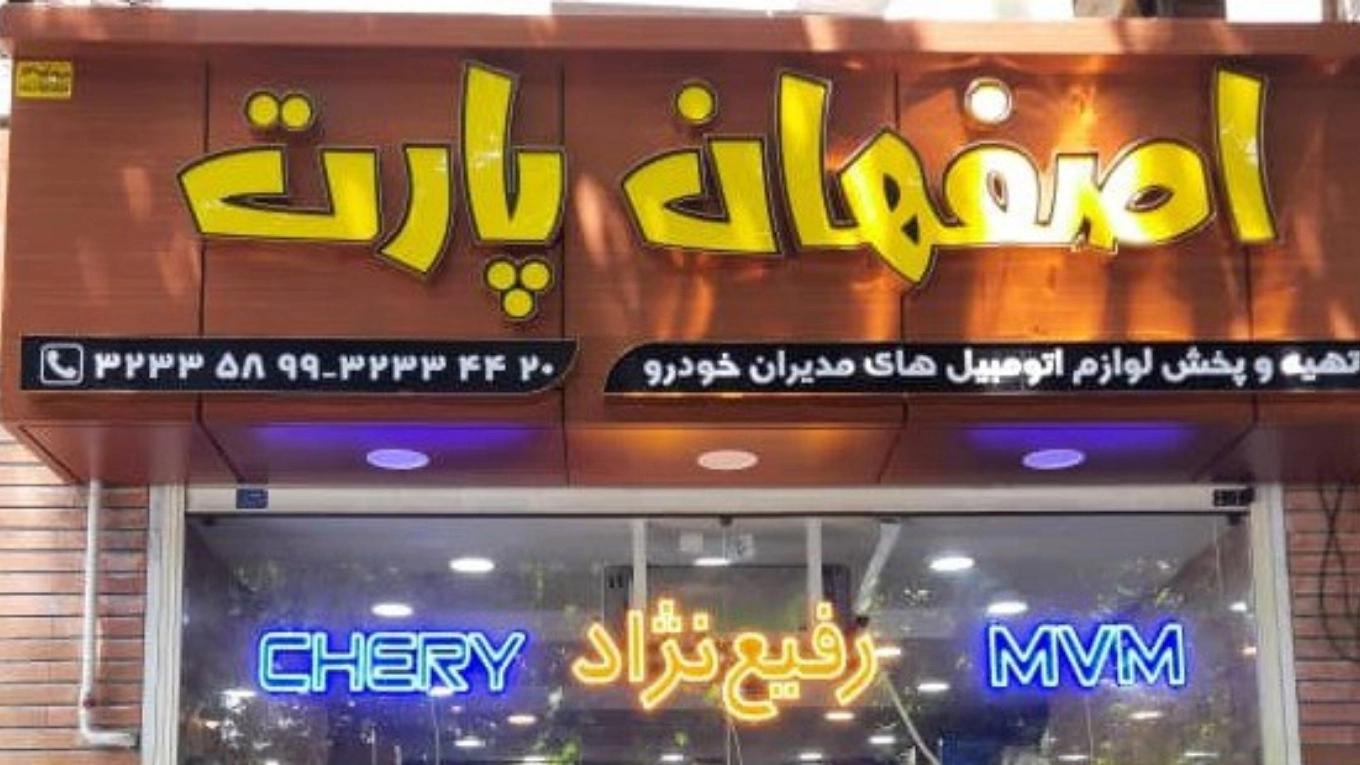 حول متجر أجزاء أصفهان