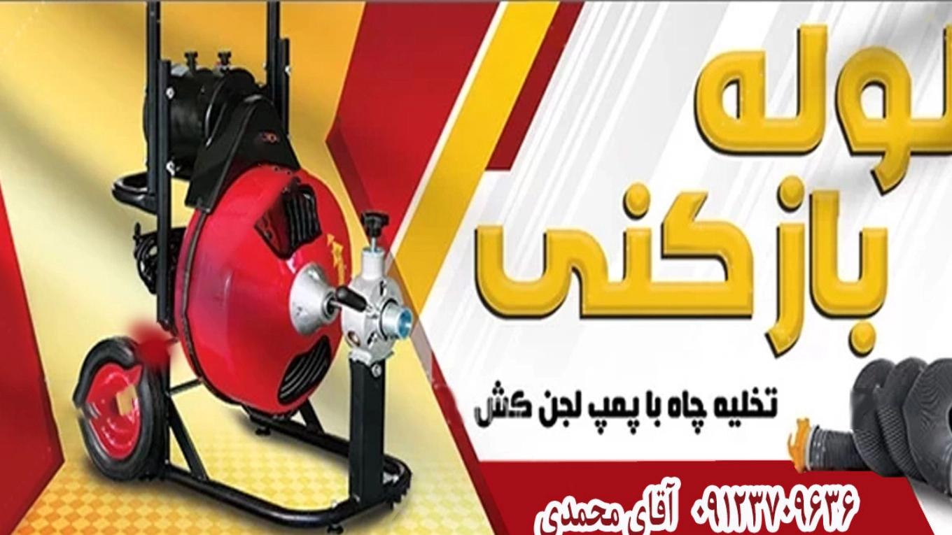 خدمات فتح الأنابيب الصدق في تبريز
