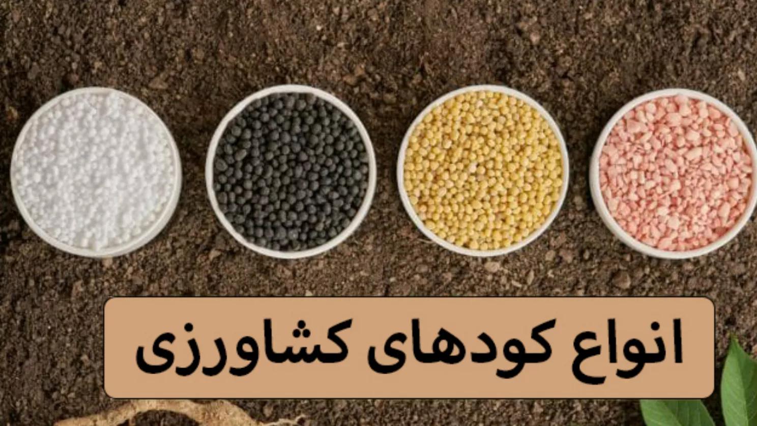 جميع أنواع الأسمدة الزراعية