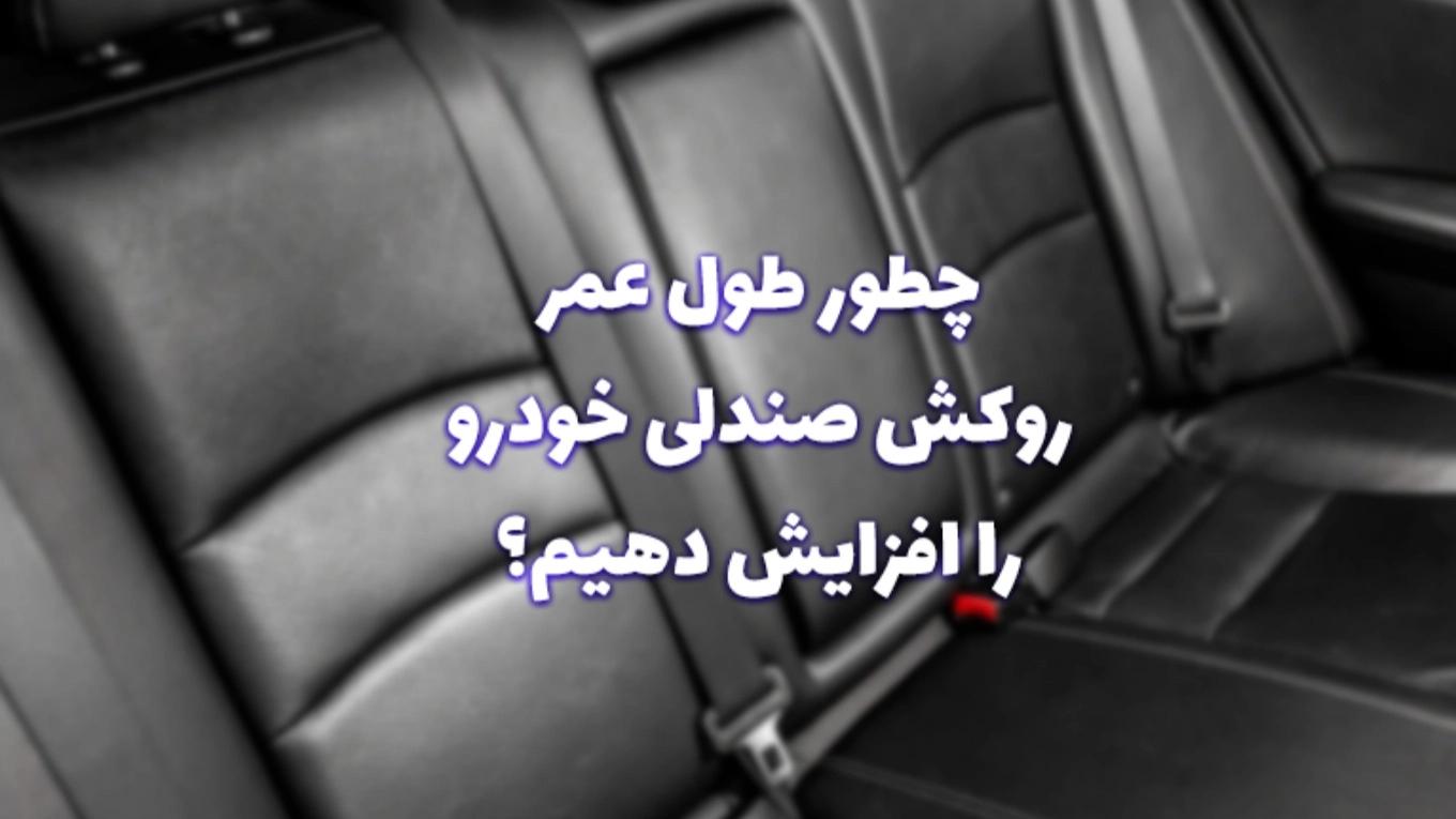 نصائح هامة لزيادة عمر غطاء مقعد السيارة