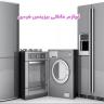 Individual business household appliances in Alborz