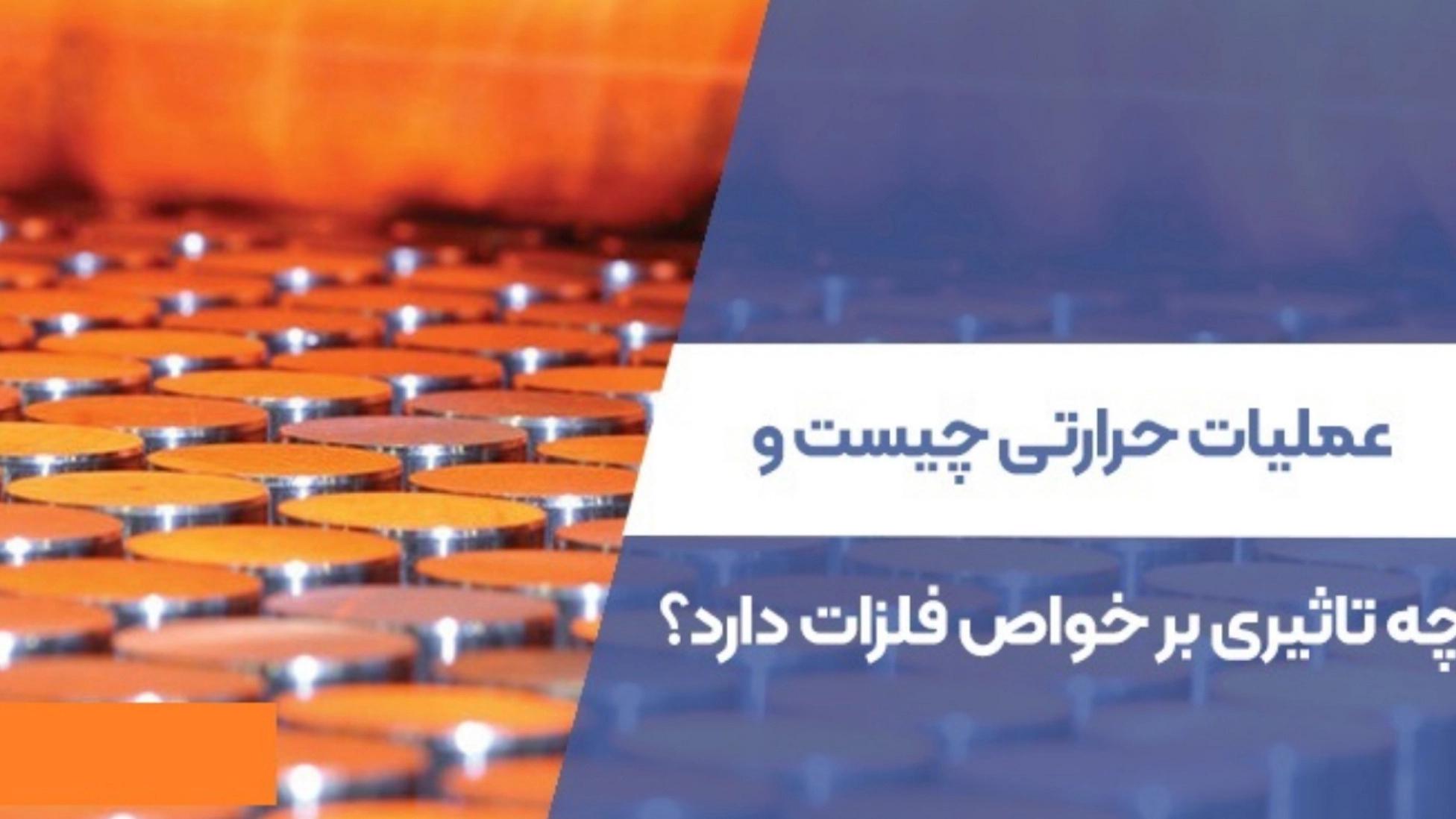 ما هي المعالجة الحرارية وما تأثيرها على خصائص المعادن؟