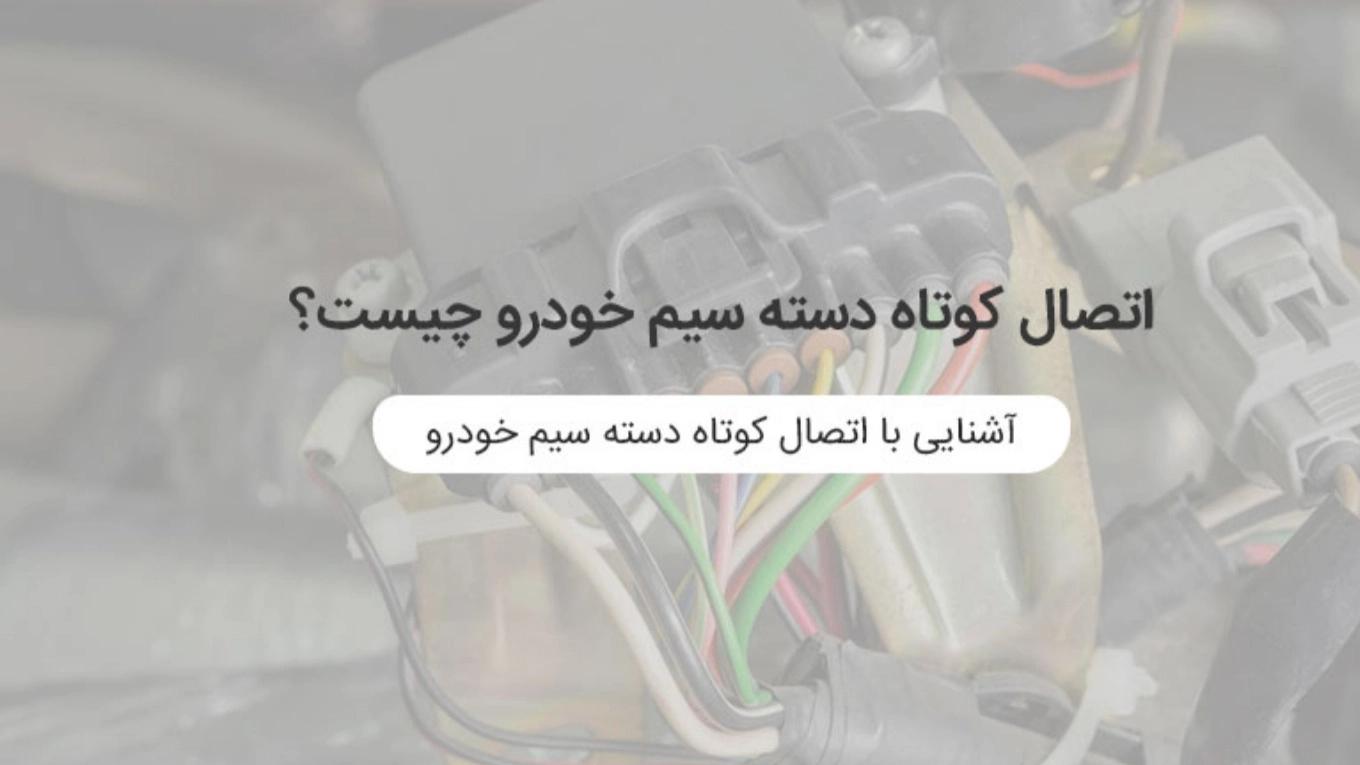ما هو قصر الدائرة في تسخير أسلاك السيارة؟