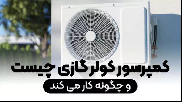 What is an air conditioner compressor and how does it work?