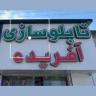 Painting created in Royan Nowshahr