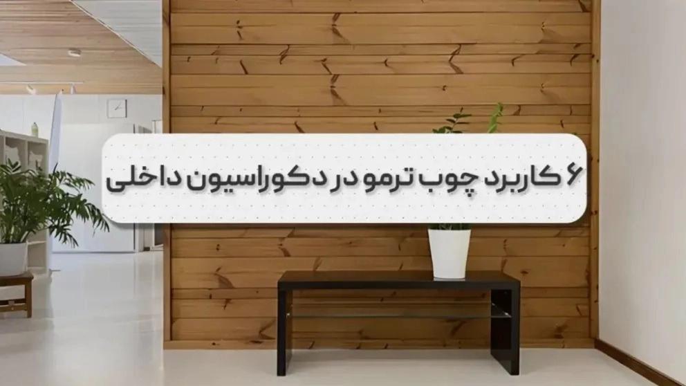 ما هو استخدام الخشب الحراري في الديكور الداخلي؟