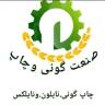 Sack production and Sepehr printing in Dorod Lorestan