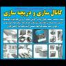 Reza Pourhasan channel cooler installation in Urmia