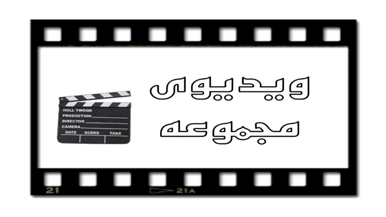 فيديوهات لأدوات فرزانة كناف في مشهد
