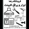 Reza store accessories in Karaj