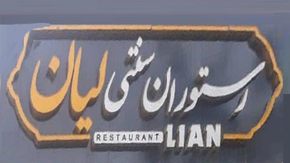 Lian traditional restaurant in Yasouj