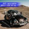 أسمان لتأجير السيارات الكلاسيكية في طهران