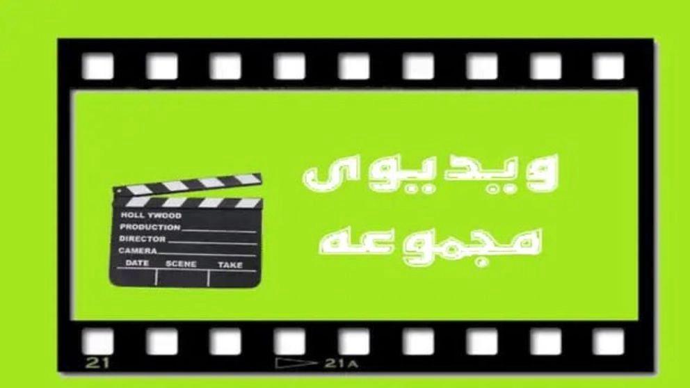Video collection
