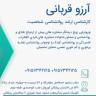 Psychologist and marriage counselor Arzoogharbani in Mashhad