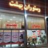 Qain'de çeşitli İran yemekleri sunan Behesht Restaurant