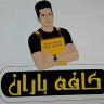 Durud Lorestan'daki Baran Cafe
