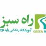 Rah Sabz, second grade driving school of Rah Sabz in Tehran