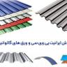 Artemis inşaat kaplaması, Mazandaran'da İran PVC ve galvanizli sac satışı yapıyor