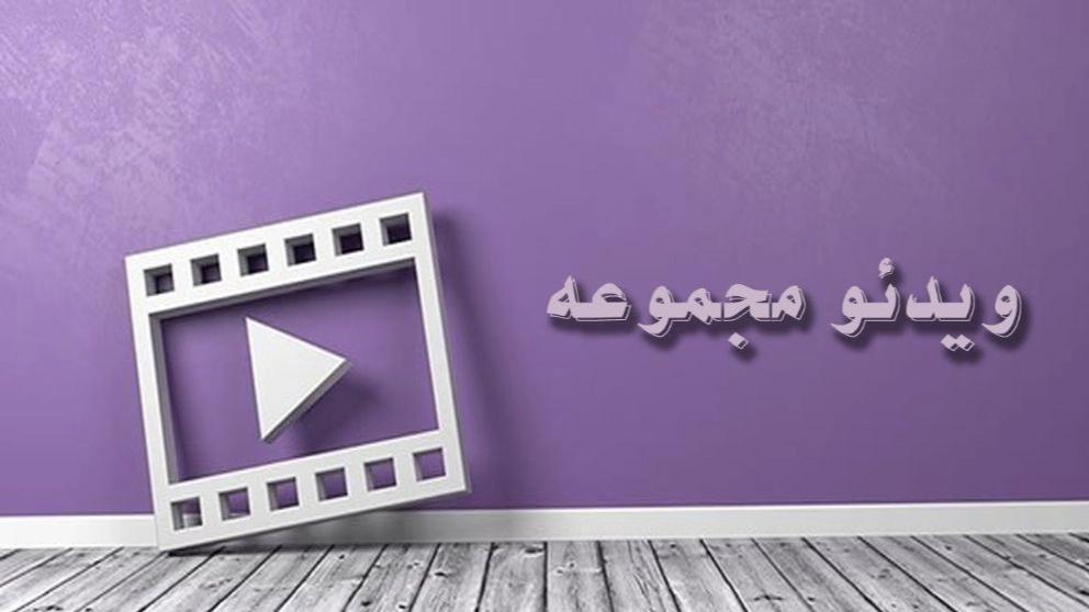 Niavaran'daki Rahmani çini koleksiyonunun videoları