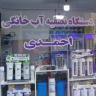 Javanroud water treatment, sales, service and repair of water treatment equipment in Kermanshah