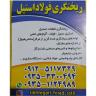 صب سليماني للصلب، صب الأجزاء الفولاذية في شهريار، طهران