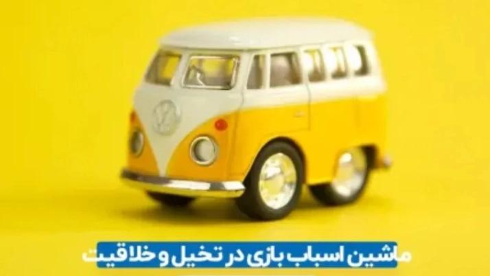 The role of toy cars in imagination and creativity