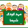 Shima Kindergarten in Kermanshah
