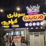 Fast Food Taste Taste, Killer Chicken in Karaj