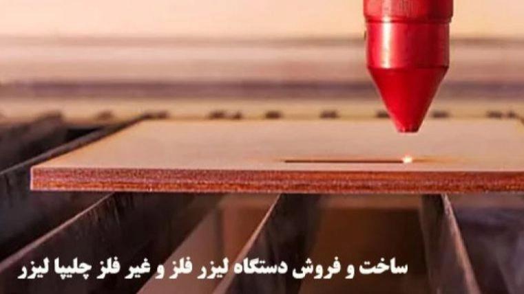 Doğu Tahran'da lazer kesim hizmetleri