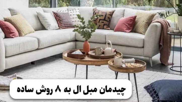 ترتيب الأريكة بـ 8 طرق بسيطة للأثاث البهلوي