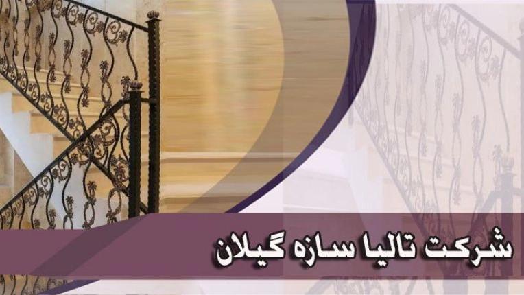 بناء وتركيب درابزين الدرج في شركة تاليا سازي، جيلان