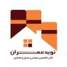 Navid Omran Company, watershed management and implementation of construction projects in Chabahar