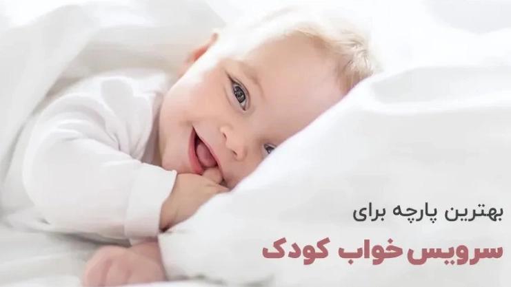خدمة سرير اطفال قماش في اصفهان
