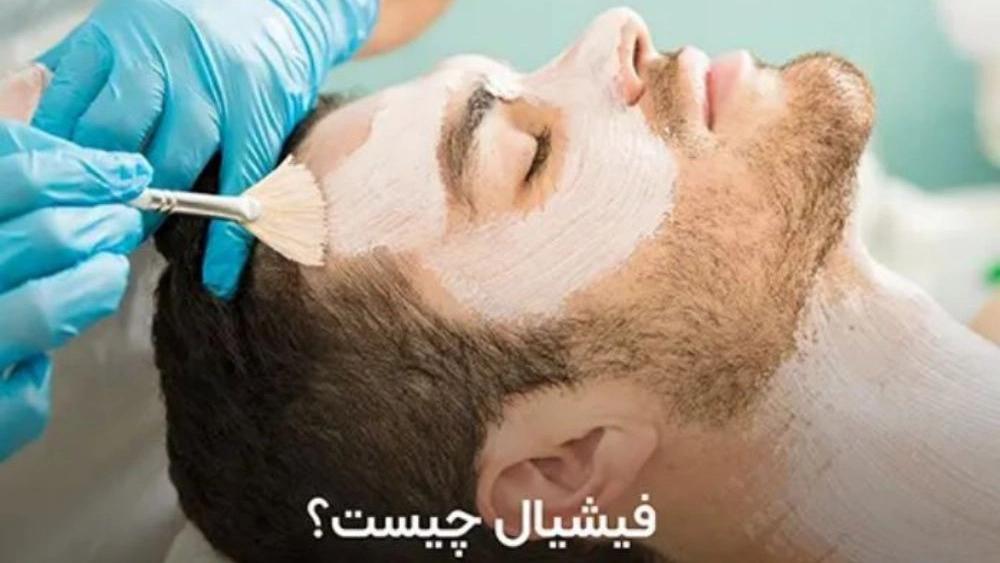 علاجات الوجه للرجال في مشهد