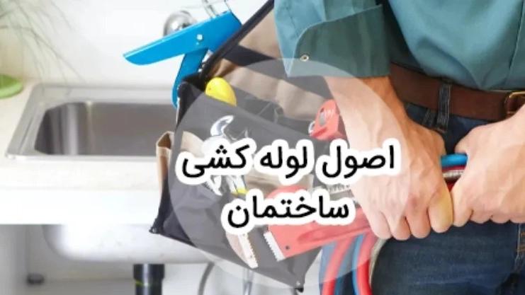 سباكة مبنى محمود اباد