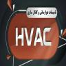 Karaj'da HVAC tesisatı, inşaatı ve hava kanalı montajı