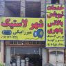 Mr. Rubber, Sell Rings and Rubber Machine and Heavy Cars in Qom
