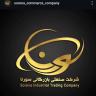 SORNA التجارة ، مبيعات وتوزيع صادرات الأطعمة في Anzali
