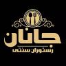 مطعم يانان التقليدي ، والطعام التقليدي الحديث والوجبات السريعة في dezful