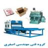 Asghar Engineering Group, installation and repair of carton making machines in Mashhad
