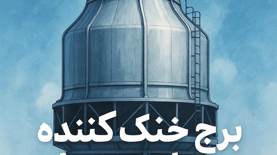 Industrial Cooling Tower with modern technology in Mashhad