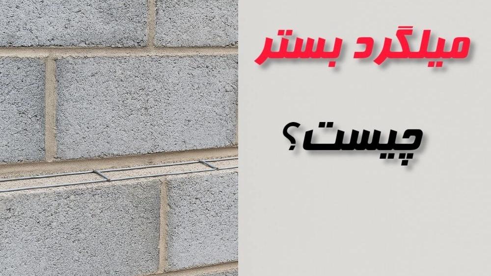 ما هو حديد التسديد؟
