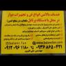 خدمة توازن مروحة الطرد المركزي علي أكبري والمعدات الدوارة للمصانع في محافظة البرز