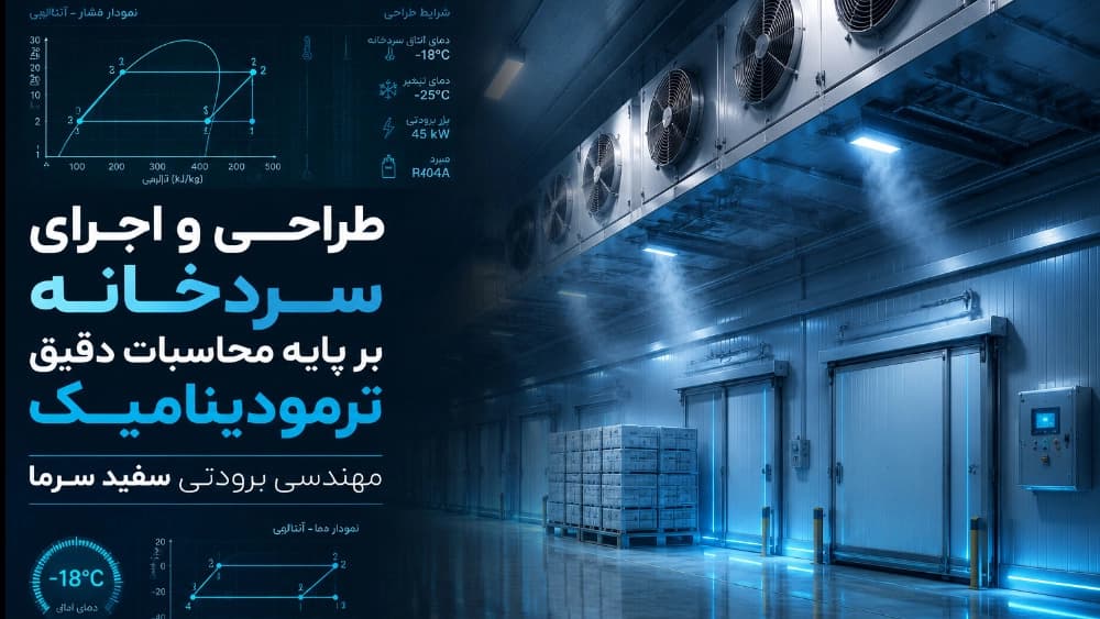 ساخت سردخانه