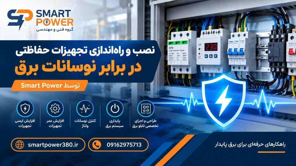 Installation and operation of protection equipment against power fluctuations with Smart Power