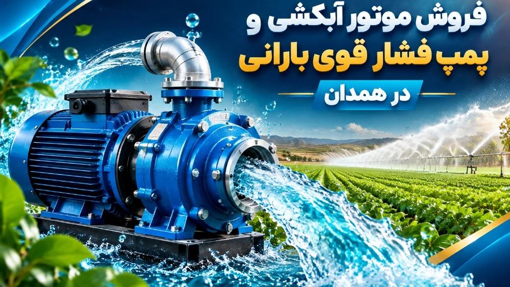 Sale of flushing motor and high pressure rain pump in Hamedan