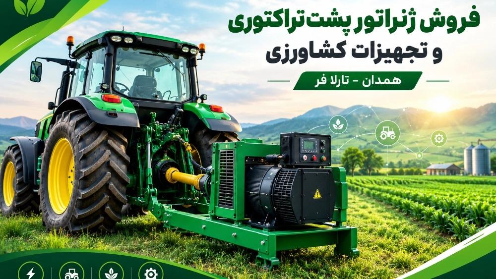 Selling the generator behind the tractor and agricultural equipment in Hamedan